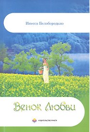 Венок Любви. Стихи