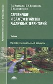 Озеленение и благоустройство различных территорий. Учебник - 0