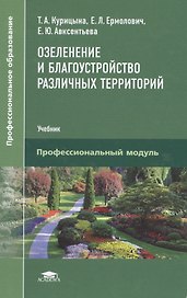 Озеленение и благоустройство различных территорий. Учебник
