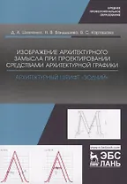 Изображение архитектурного замысла при проектировании средствами архитектурной графики. Архитектурный шрифт „Зодчий“. Учебно-методическое пособие