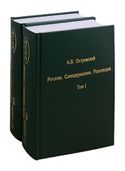 Россия. Самодержавие. Революция. В двух томах. Том I. Том II (комплект из 2 книг)