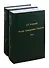 Россия. Самодержавие. Революция. В двух томах. Том I. Том II (комплект из 2 книг) - 0