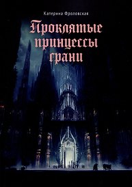 Проклятые принцессы грани