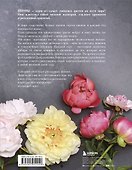 Пионы. Роскошные цветы для дома и сада - 1