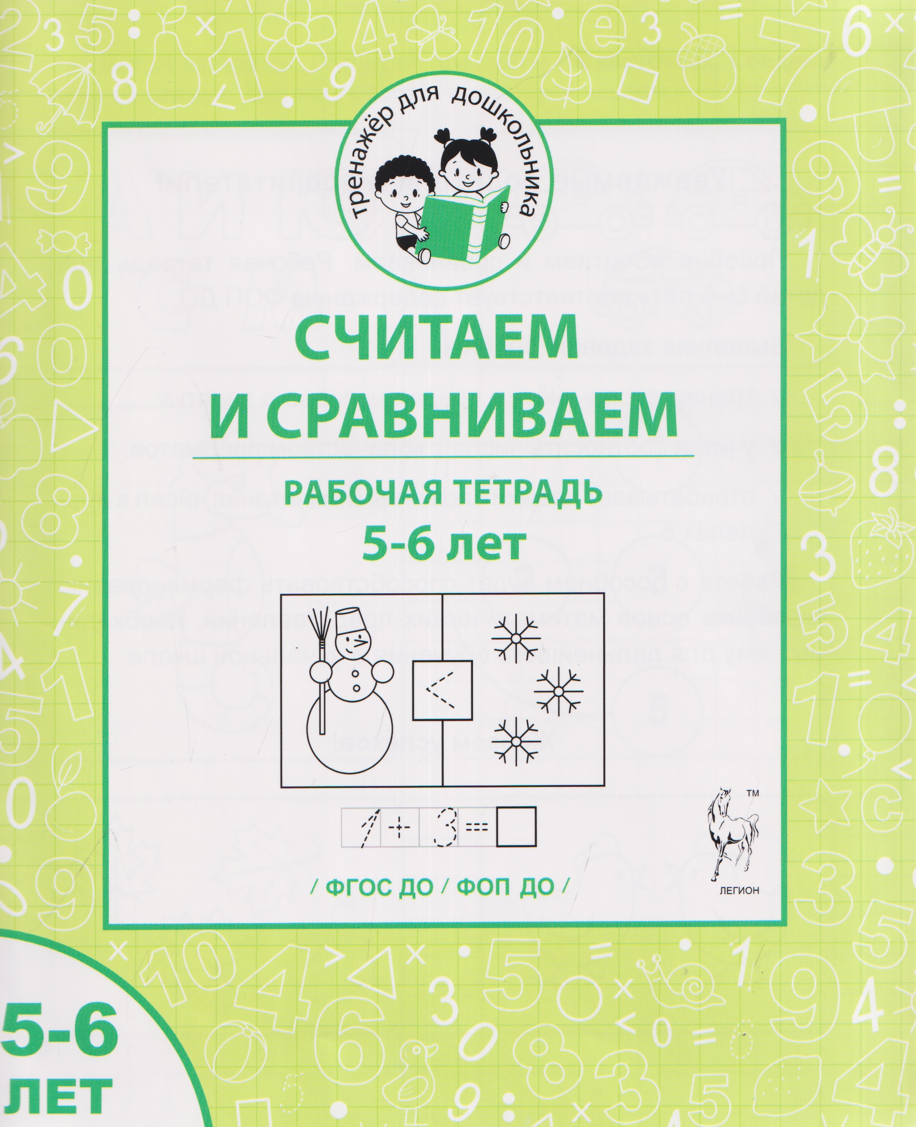 Обложка книги «Считаем и сравниваем. Рабочая тетрадь для 5–6 лет»