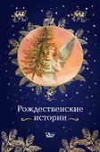 Рождественские истории - 0