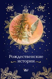 Рождественские истории