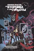 От вторника до субботы. Комикс