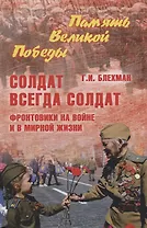 Солдат всегда солдат. Фронтовики на войне и в мирной жизни