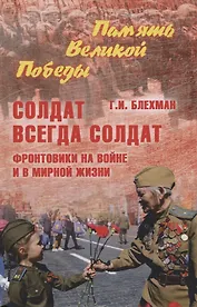 Солдат всегда солдат. Фронтовики на войне и в мирной жизни