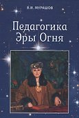 Педагогика Эры Огня - 0