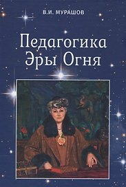Педагогика Эры Огня