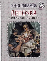 Леночка. Святочная история: повесть
