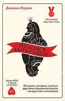 Не бойся быть собой! Истории, которые помогут другими глазами взглянуть на грустное и неловкое