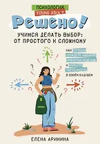 Решено! Учимся делать выбор: от простого к сложному