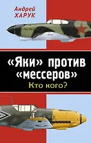 "Яки" против "мессеров". Кто кого?