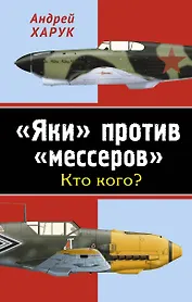 "Яки" против "мессеров". Кто кого?