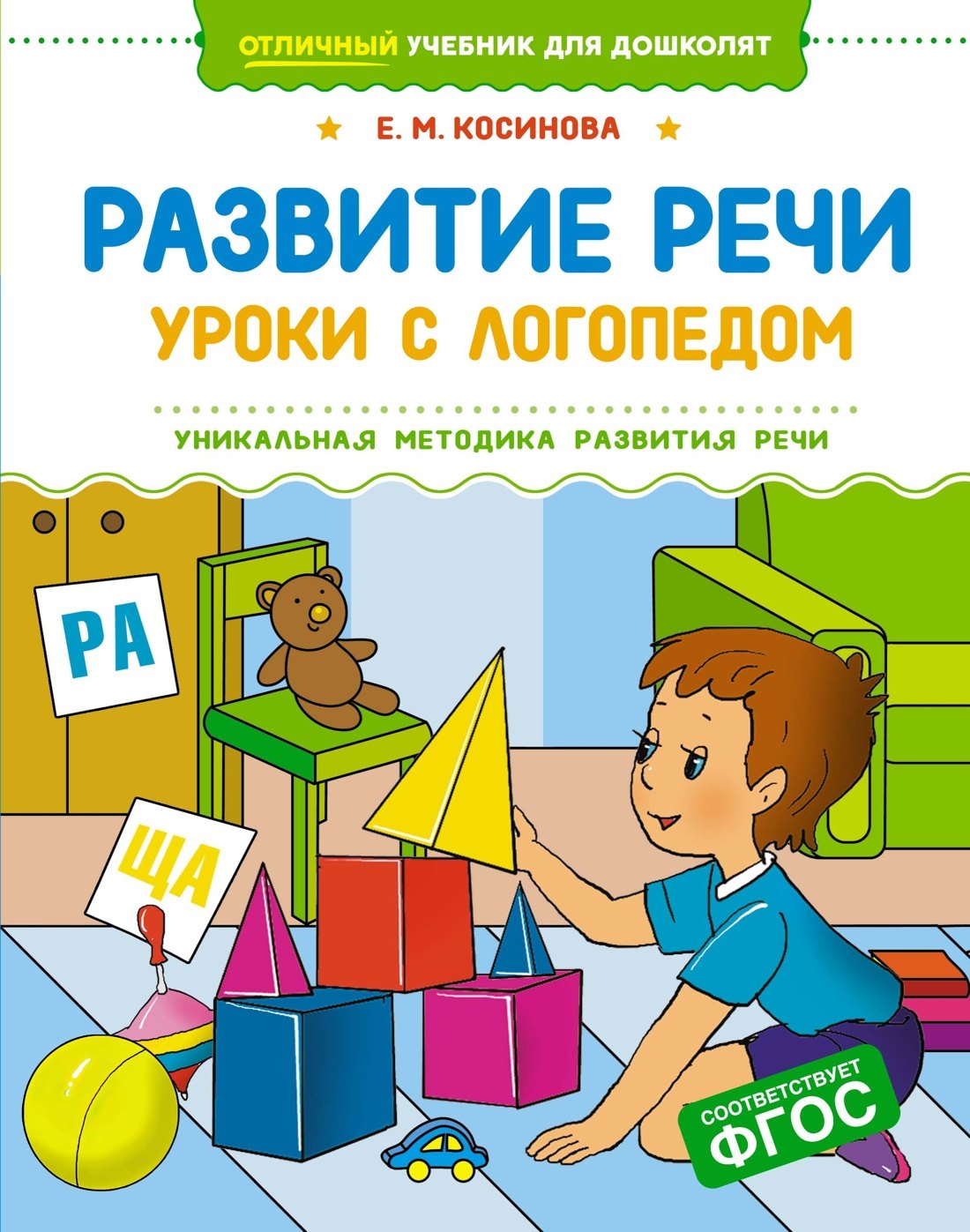 

Развитие речи. Уроки с логопедом