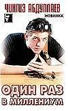 Один раз в миллениум (Черный Квадрат). Абдуллаев Ч. (Аст)