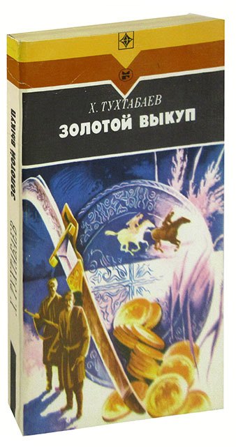 

Золотой выкуп