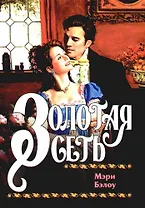 Золотая сеть