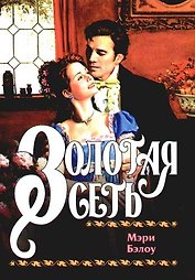 Золотая сеть