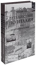 Путешествие по Италии (в 2-х томах). Том 1.  Неаполь и Рим Тэн И. (Арт-Книга сервис)
