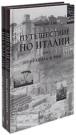 Путешествие по Италии (в 2-х томах). Том 1.  Неаполь и Рим Тэн И. (Арт-Книга сервис)