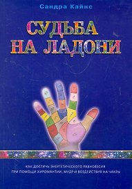 Судьба на ладони: как достичь энергетического равновесия при помощи хиромантии, мудр и чакры