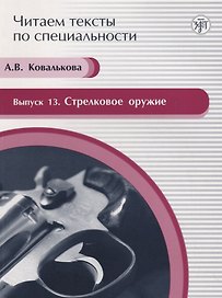Стрелковое оружие. Вып.13:  учебное пособие по языку специальности. Вып. 13