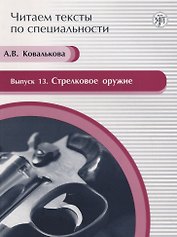 Стрелковое оружие. Вып.13:  учебное пособие по языку специальности. Вып. 13