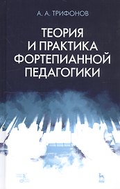 Теория и практика фортепианной педагогики. Учебное пособие