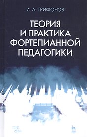 Теория и практика фортепианной педагогики. Учебное пособие