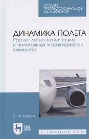 Динамика полета. Расчет летно-технических и пилотажных характеристик самолета. Учебное пособие для СПО