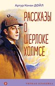 Рассказы о Шерлоке Холмсе - 0