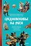 Средневековье на Руси. Кощеево царство, народные поверья, колдовство и женская доля - 0