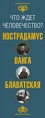 Что ждет человечество? Великие предсказания - 2