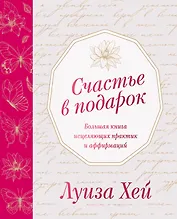 Счастье в подарок