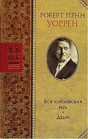 Вся королевская рать. Дебри