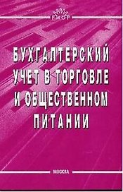 Бухгалтерский учет в торговле и общественном питании