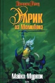 Элрик из Мелнибонэ