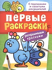 Первые раскраски. Красками (птичка)