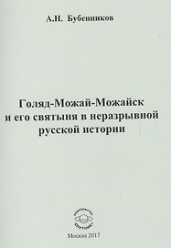 Голяд-Можай-Можайск и его святыня в неразрывной русской истории
