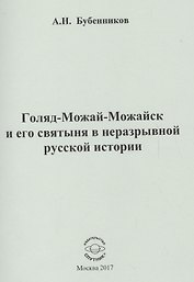 Голяд-Можай-Можайск и его святыня в неразрывной русской истории