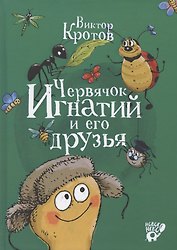 Червячок Игнатий и его друзья