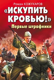 "Искупить кровью!"Первые штрафники
