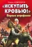 "Искупить кровью!"Первые штрафники - 0