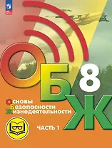 Основы безопасности жизнедеятельности. 8 класс. Учебное пособие. В трех частях. Часть 1 (версия для слабовидящих обучающихся). ФГОС 2021
