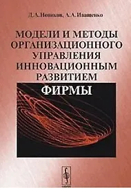 Модели и методы организационного управления инновационным развитием