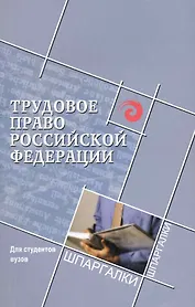 Трудовое право Российской Федерации для студентов вузов / (мягк) (Шпаргалки). Смоленский М. (Феникс)